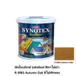 ซินโนเท็กซ์ รูฟเพ้นท์ สีทาไม้ฝา R-3981-Autumn Oak