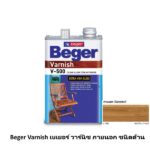 Beger Varnish เบเยอร์ วาร์นิช ภายนอก ชนิดด้าน U-080
