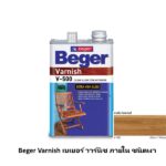 Beger Varnish เบเยอร์ วาร์นิช ภายใน ชนิดเงา V-500