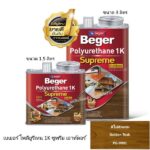 เบเยอร์ โพลียูรีเทน 1K ซูพรีม เอาท์ดอร์ PG-9901