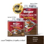 เบเยอร์ โพลียูรีเทน 1K ซูพรีม เอาท์ดอร์ PG-9904 สีไม้ประดู่
