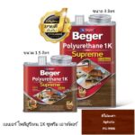 เบเยอร์ โพลียูรีเทน 1K ซูพรีม เอาท์ดอร์ PG-9906 สีไม้มะค่า