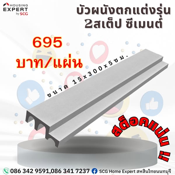 บัวผนังตกแต่งรุ่น 2 สเต็ปซีเมนต์ 695.-/แผ่น