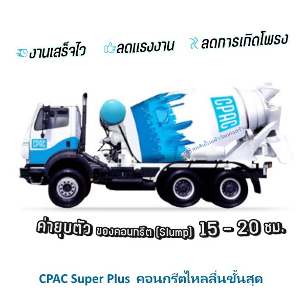คอนกรีตผสมเสร็จ CPAC Super plus โม่ใหญ่-กันซึม