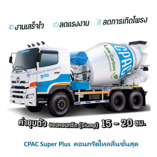 คอนกรีตผสมเสร็จ CPAC Super plus โม่เล็ก-กันซึม