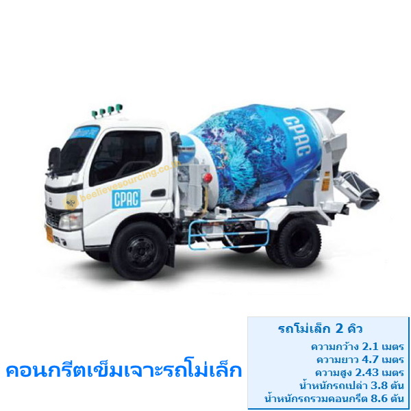 คอนกรีตเข็มเจาะรถโม่เล็ก CPAC กำลังอัด