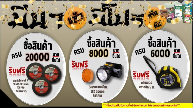 นาแล้วมีโปร พร้อมยังจ้ะ