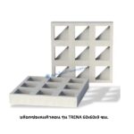 บล็อกช่องลมคิวคอน รุ่น TRENA 60x60x9ซม.