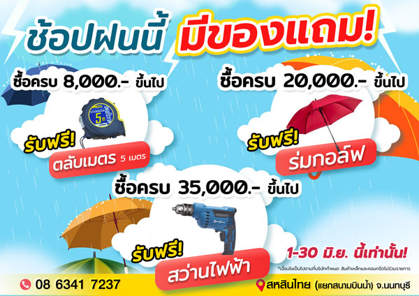 🌧️ ช้อปฝนนี้ มีของแถม! ☔