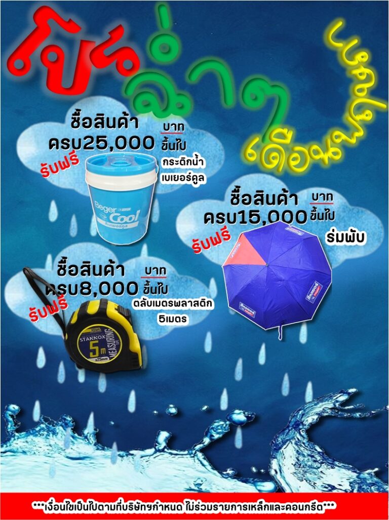 เปียกแค่ไหนก็ไม่หวั่น! โปรล่าฝนเดือนนี้มาแล้ว