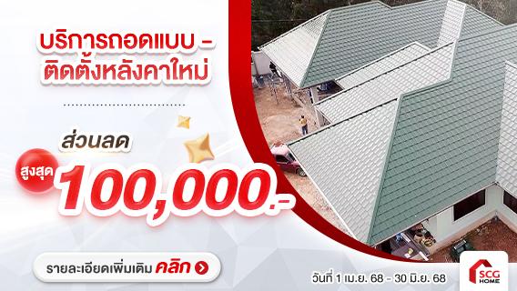 ติดตั้งหลังคาบ้านใหม่กับ SCG ปรึกษาและถอดแบบฟรี+ลดสูงสุด 100,000 บ.-