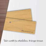 ไม้ฝา SCG 15×300ซม สีจินเจอร์บราวน์ TPT