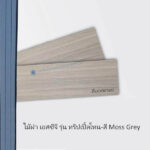 ไม้ฝา SCG 15×300ซม สีมอสเกรย์ TPT