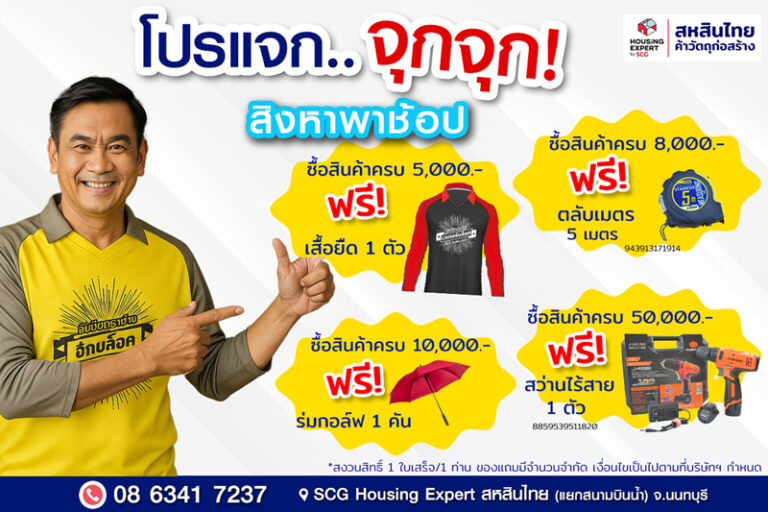 โปรแจก.. จุกจุก! สิงหาพาช้อป