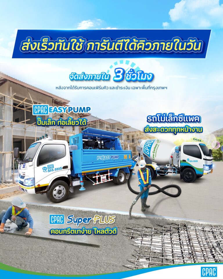 คอนกรีตผสมเสร็จ CPAC