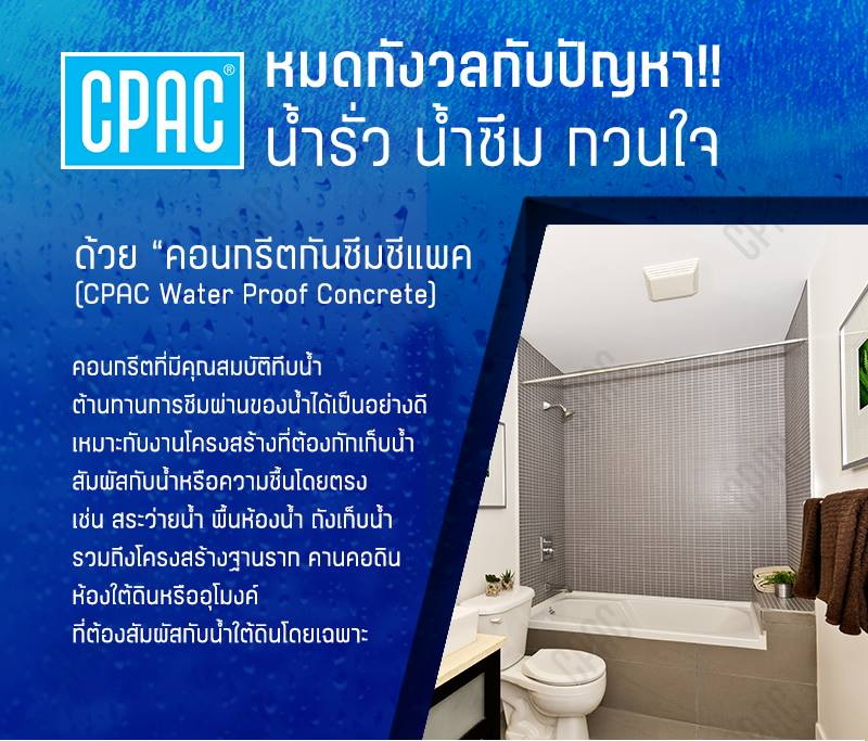 คอนกรีตกันซึม cpac