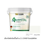 เสือคริสตัลชิลด์ ภายในด้าน 2.5 2940P Dusty Miller