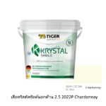 เสือคริสตัลชิลด์ ภายนอกด้าน 2.5 2022P Chardonnay