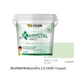 เสือคริสตัลชิลด์ ภายนอกด้าน 2.5 2556P Croquet