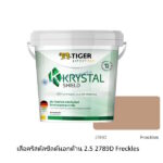 เสือคริสตัลชิลด์ ภายนอกด้าน 2.5 2789D Freckle
