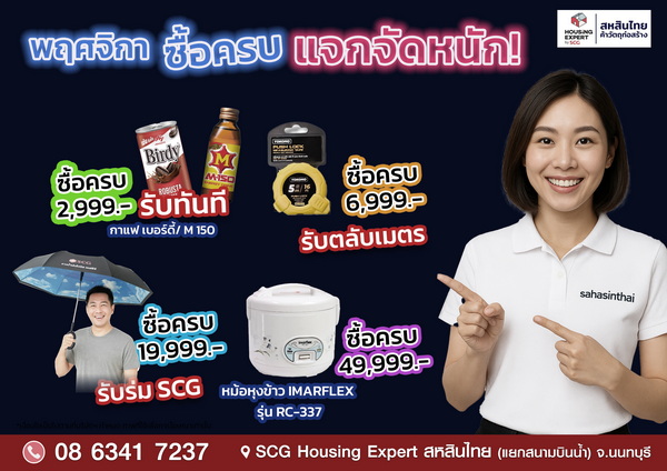 พฤศจิกายนนี้ สหสินไทย แจกจัดหนัก!!