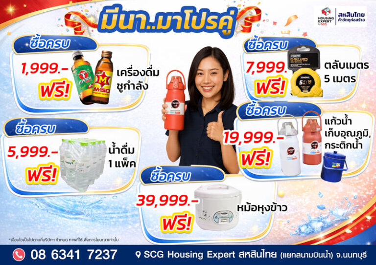 มีนา..มาโปรคู่ โปรแรงจัดเต็ม ซื้อครบรับฟรีทันที!