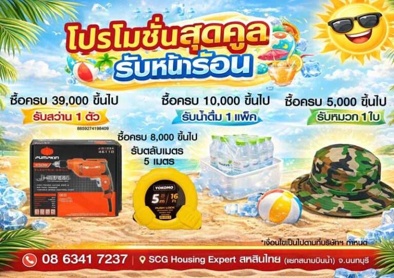 โปรโมชันสุดคูล รับหน้าร้อน ซื้อครบ รับของแถมทันที!