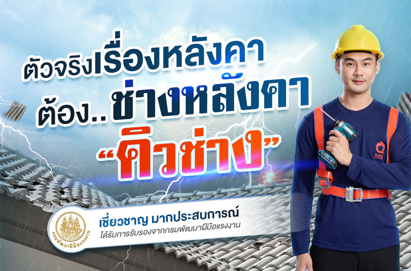 ช่างซ่อมหลังคารั่ว