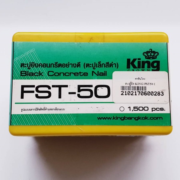 ตะปูยิง KING FST50 1500ตัว