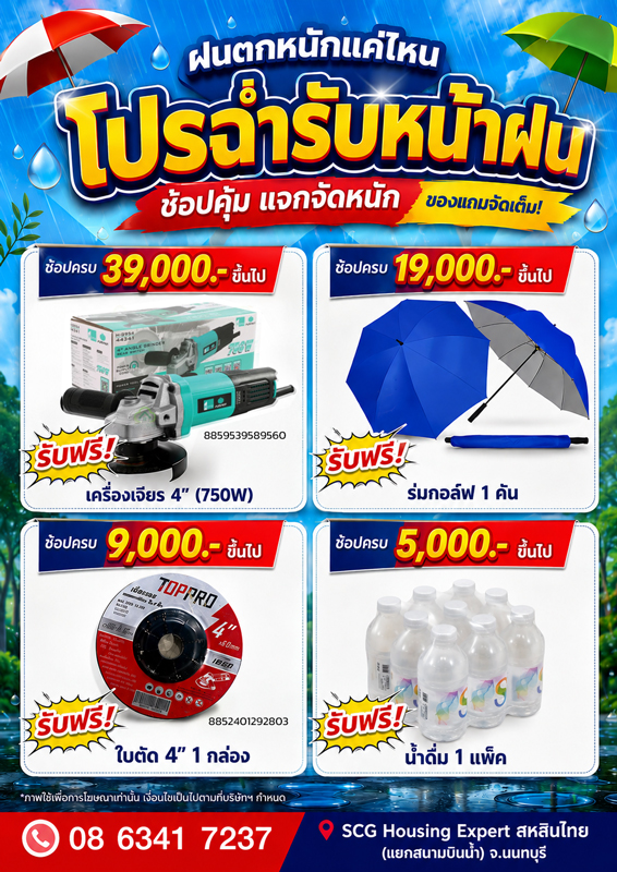 โปรฉ่ำรับหน้าฝน ซื้อคุ้ม แจกหนัก!